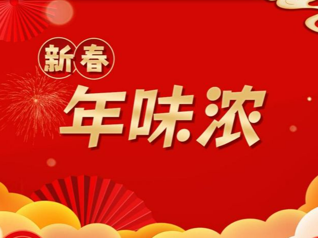 【视频】咸阳的年味已经藏不住了！