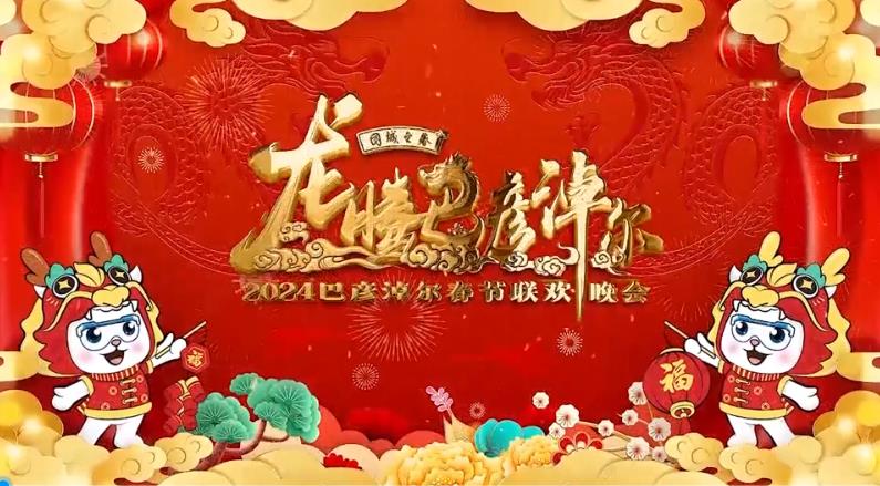 【“我們的中國夢”——文化進萬家】2024巴彥淖爾春節聯歡晚會