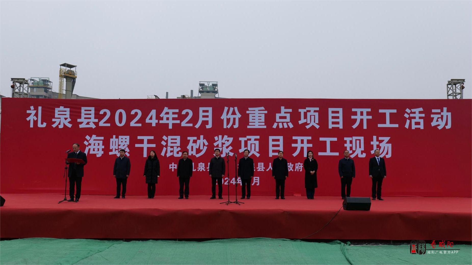 礼泉县举行2024年2月份重点项目开工仪式
