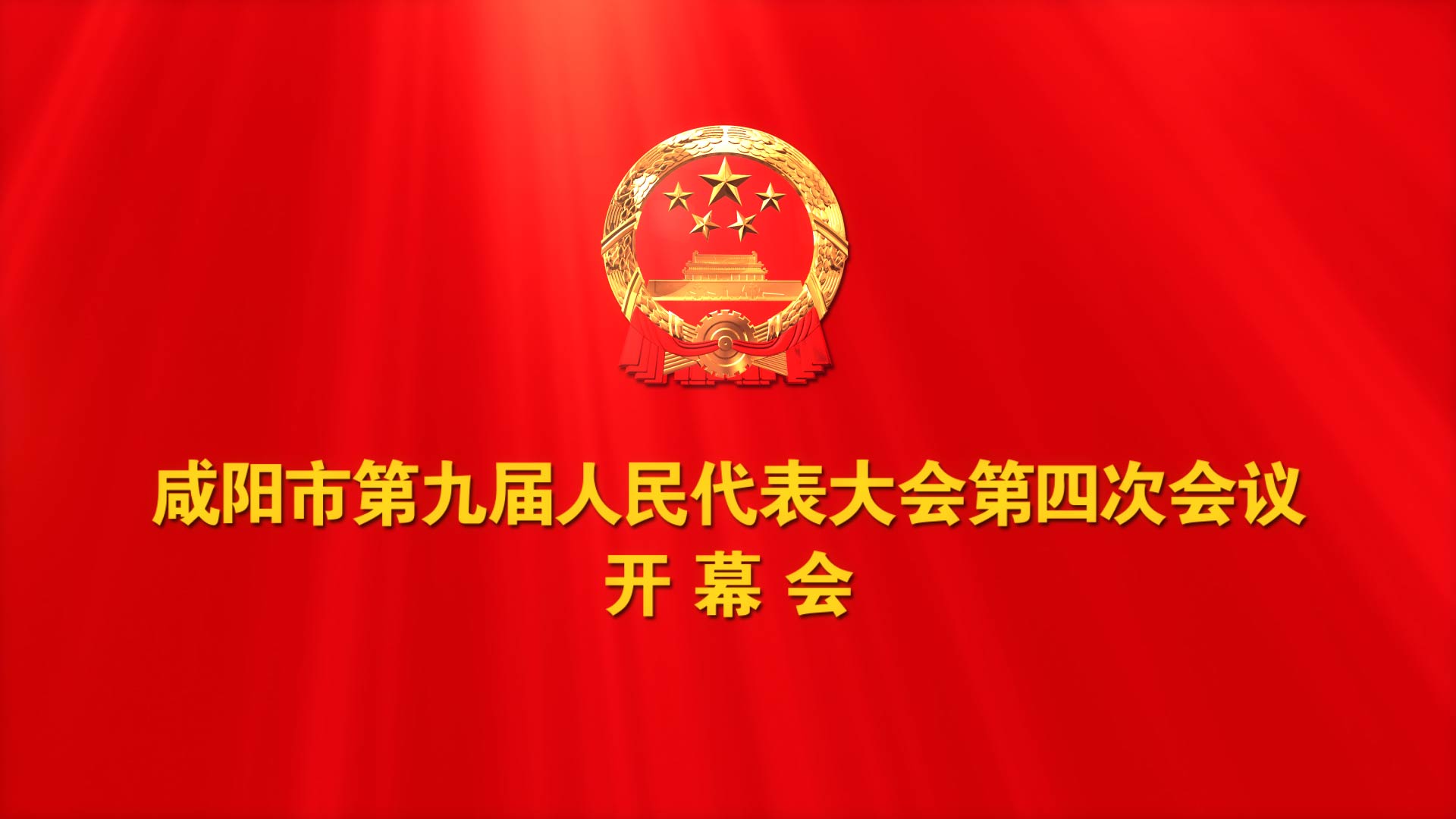 【直播回看】咸阳市第九届人民代表大会第四次会议开幕会