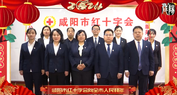 【视频】咸阳市红十字会向全市人民拜年啦！