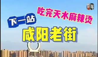 【视频】渭城：吃完天水麻辣烫，下一站咸阳老街！