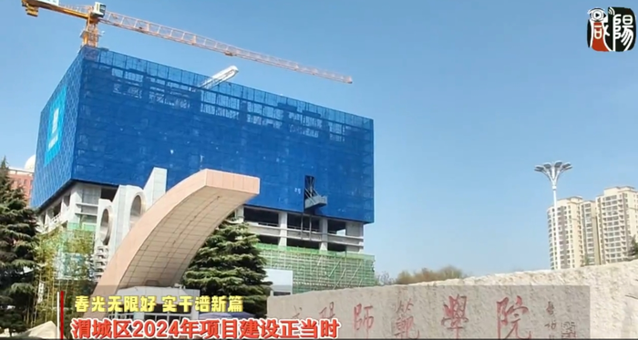 【视频】春光无限好，实干谱新篇|渭城区2024年项目建设正当时 