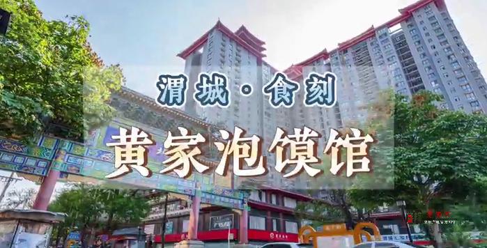 【视频】渭城食刻：尽享黄家泡馍