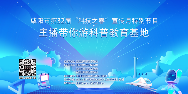 【直播回看】咸阳市第32届“科技之春”宣传月特别节目——主播带你游科普教育基地