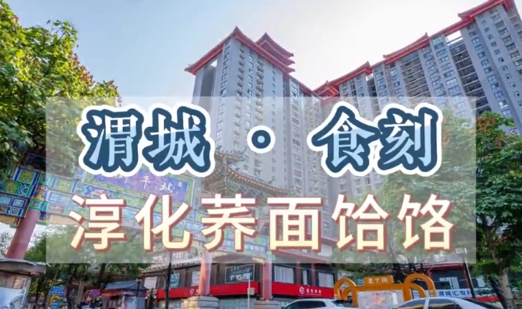 【视频】舌尖上的咸阳｜渭城·食刻 淳化荞面饸饹
