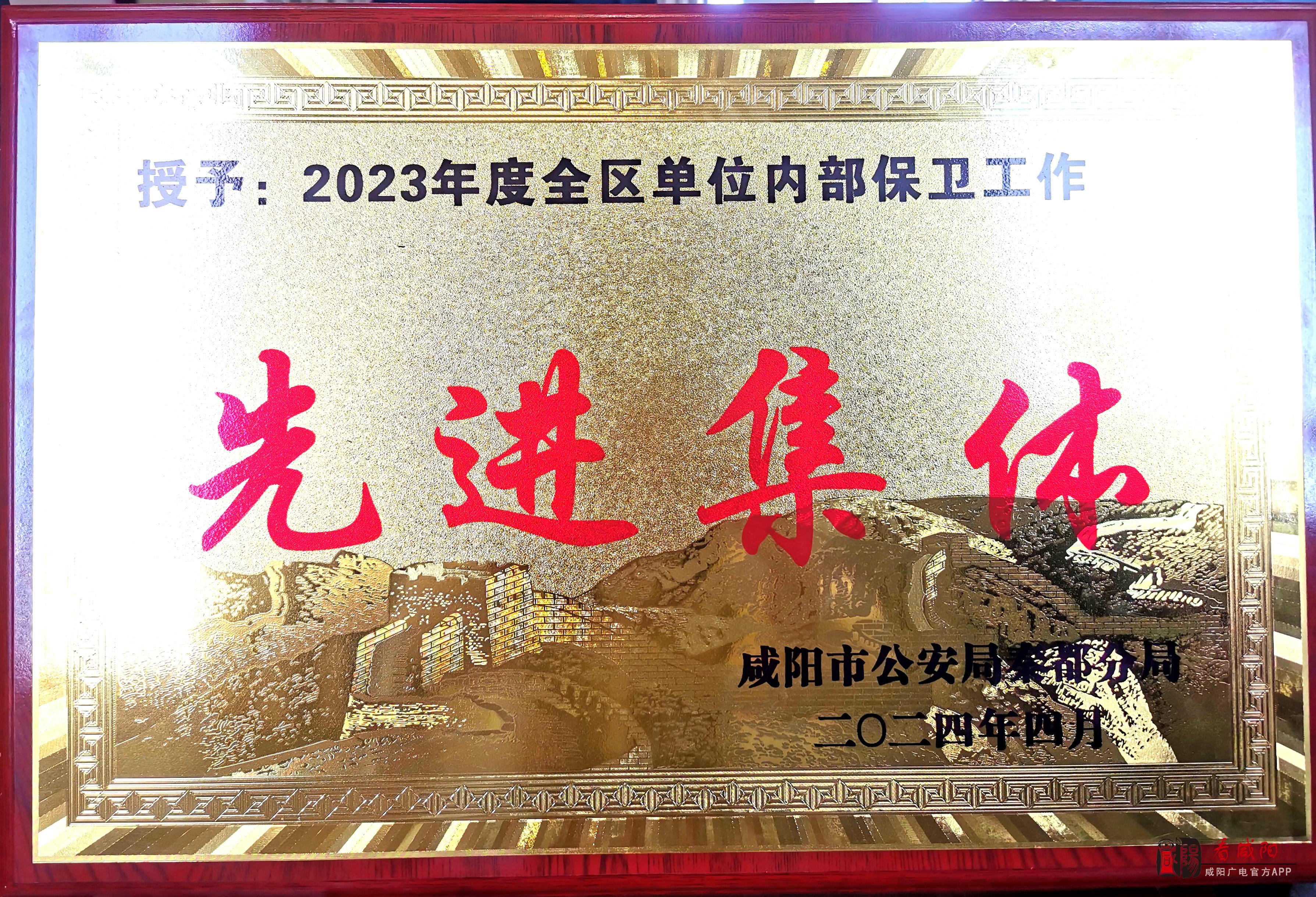 咸阳市广播电视台荣获“2023年度全区单位内部保卫工作成绩突出集体”荣誉称号