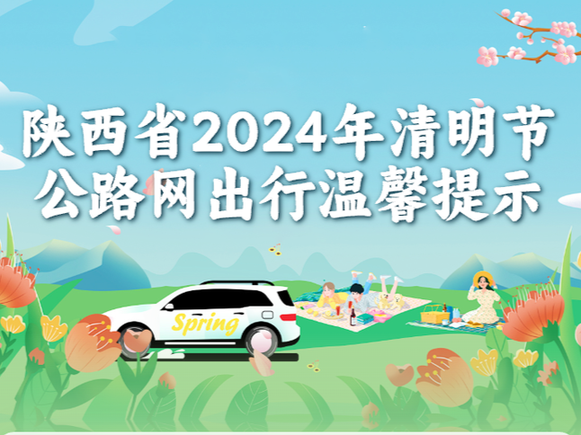 陕西省2024年清明节公路网出行温馨提示
