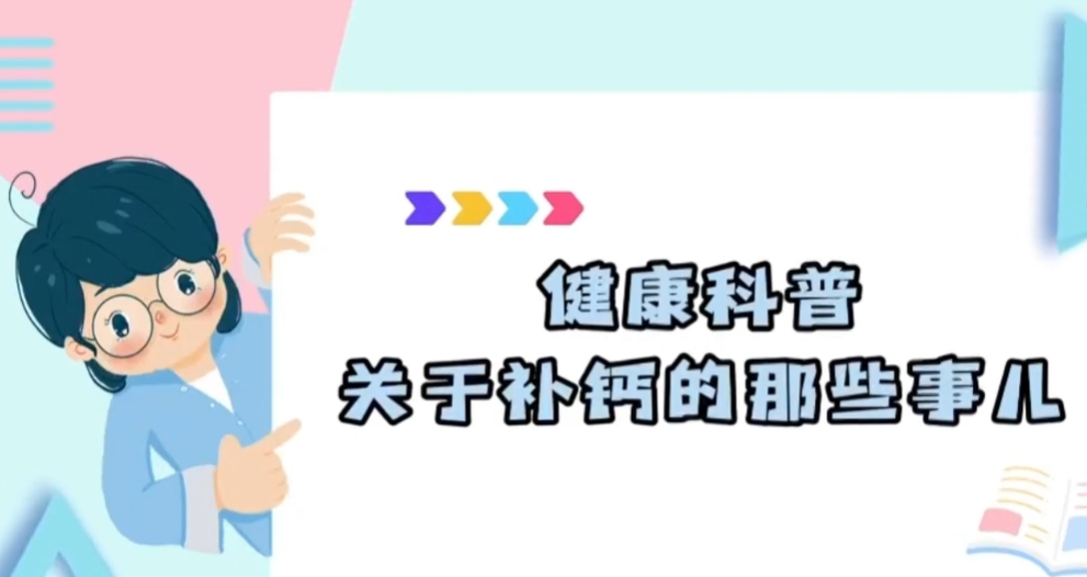 【视频】渭城：健康科普丨关于补钙那些事