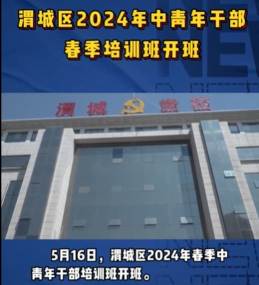 【视频】渭城区2024年春季中青年干部培训会开班