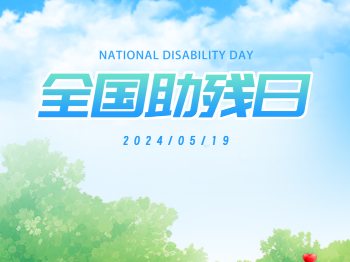 海报 | 全国助残日，一起来了解！
