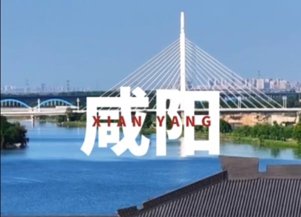 【视频】来咸阳旅游吧！