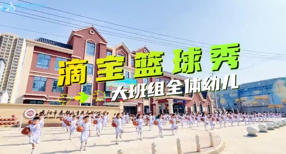 【视频】秦都区育英名桥幼儿园花样篮球展示