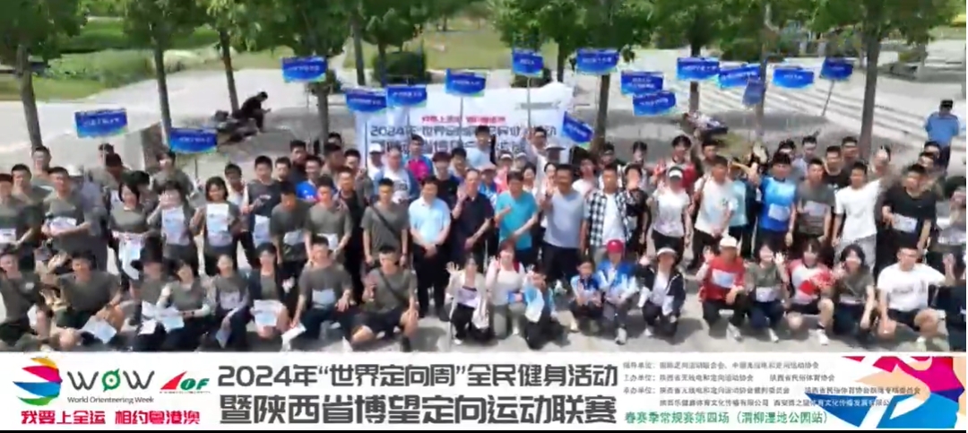 【视频】2024年“世界定向周”全民健身活动暨陕西省博望定向联赛春赛季第四场在渭城区渭柳湿地公园举行
