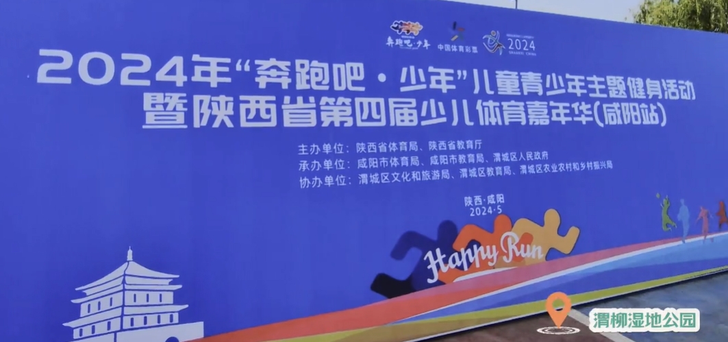 【视频】2024年“奔跑吧·少年”儿童青少年主题健身活动在渭城区渭柳湿地公园举办