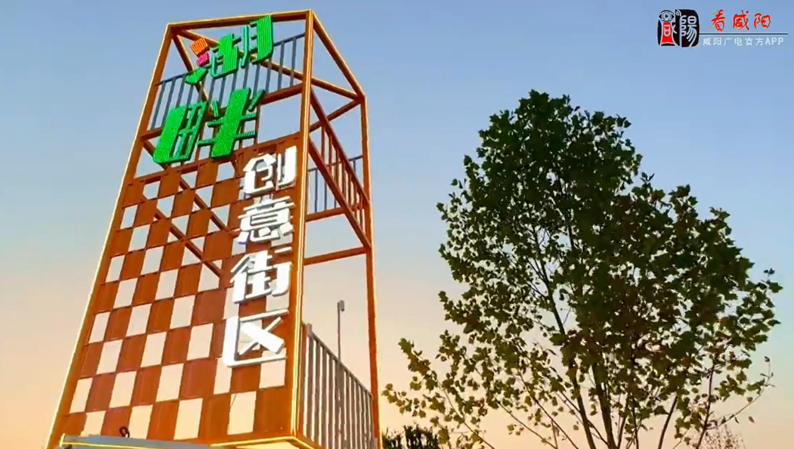 【视频】咸阳独一无二的“湖畔· 创意街区” 这个夏天一定要来打卡！