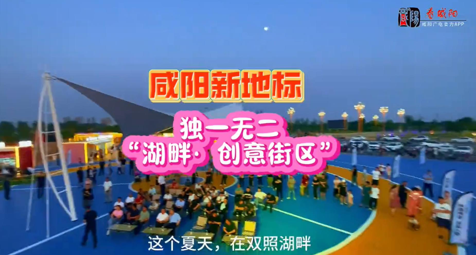 【视频】咸阳独一无二的“湖畔· 创意街区” 这个夏天一定要来打卡！