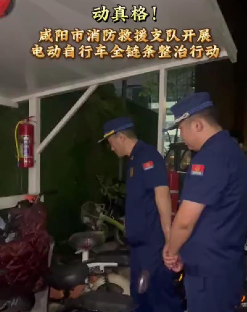 【视频】动真格！咸阳市消防救援支队开展电动自行车全链条整治行动