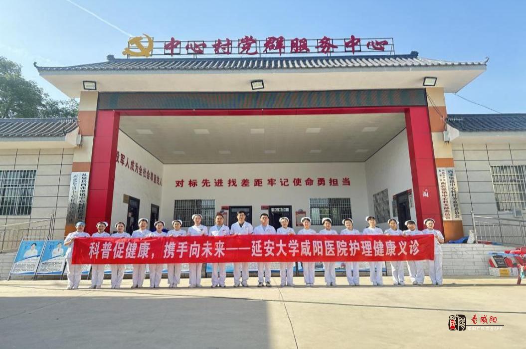 延安大学咸阳医院开展护理健康义诊活动