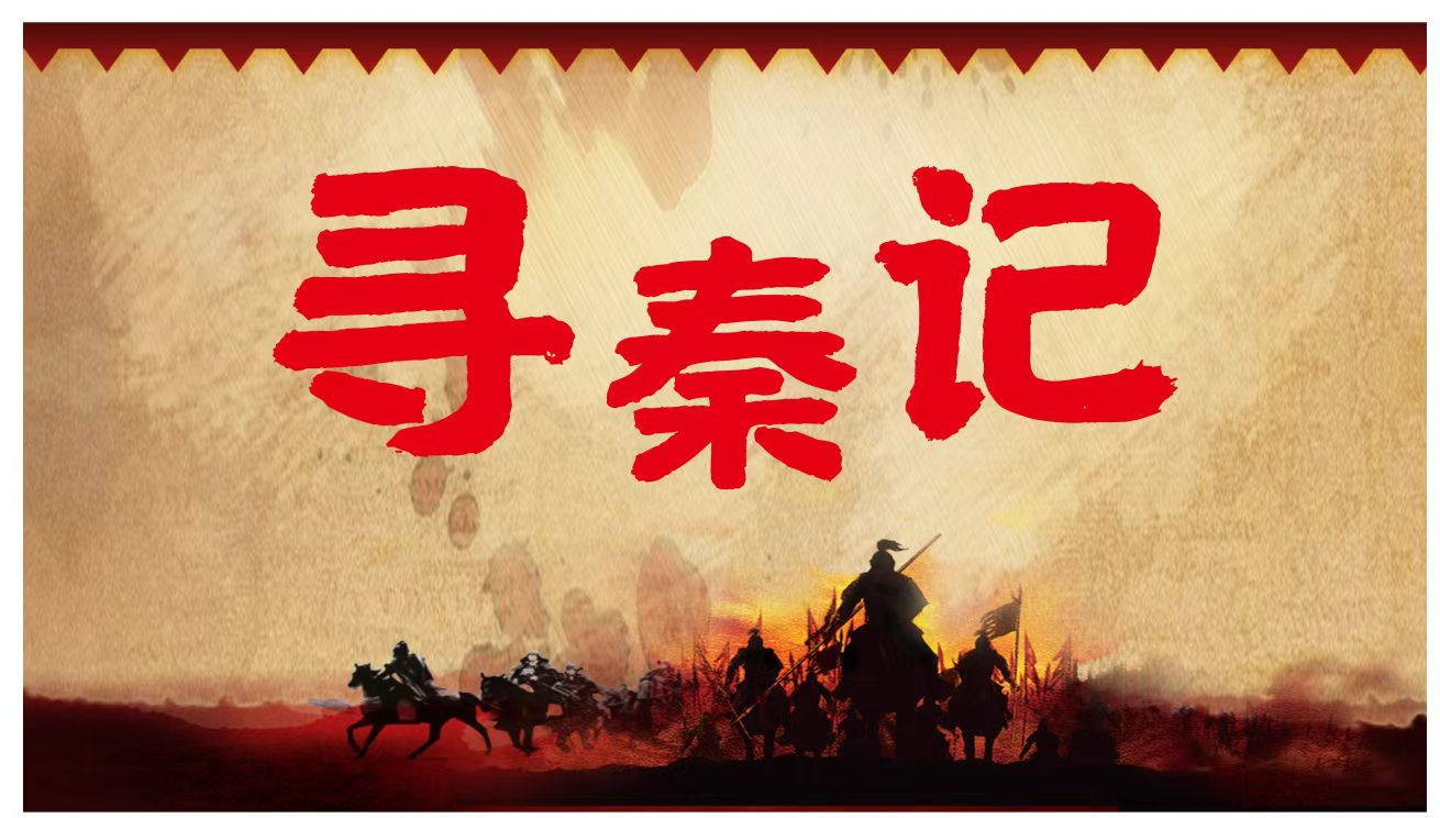 招募小演员！少儿古装影视栏目剧《寻秦记》等你来！