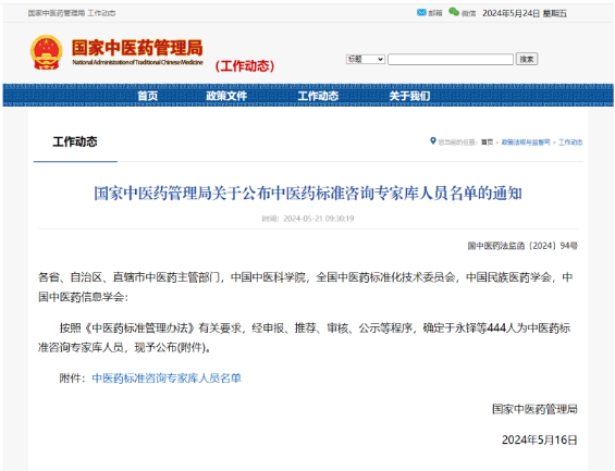 陕中附院3人入选国家中医药管理局中医药标准咨询专家库