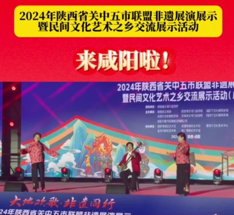 【视频】“大地欢歌 非遗同行”2024年陕西省关中五市非遗展演展示活动来咸阳啦！