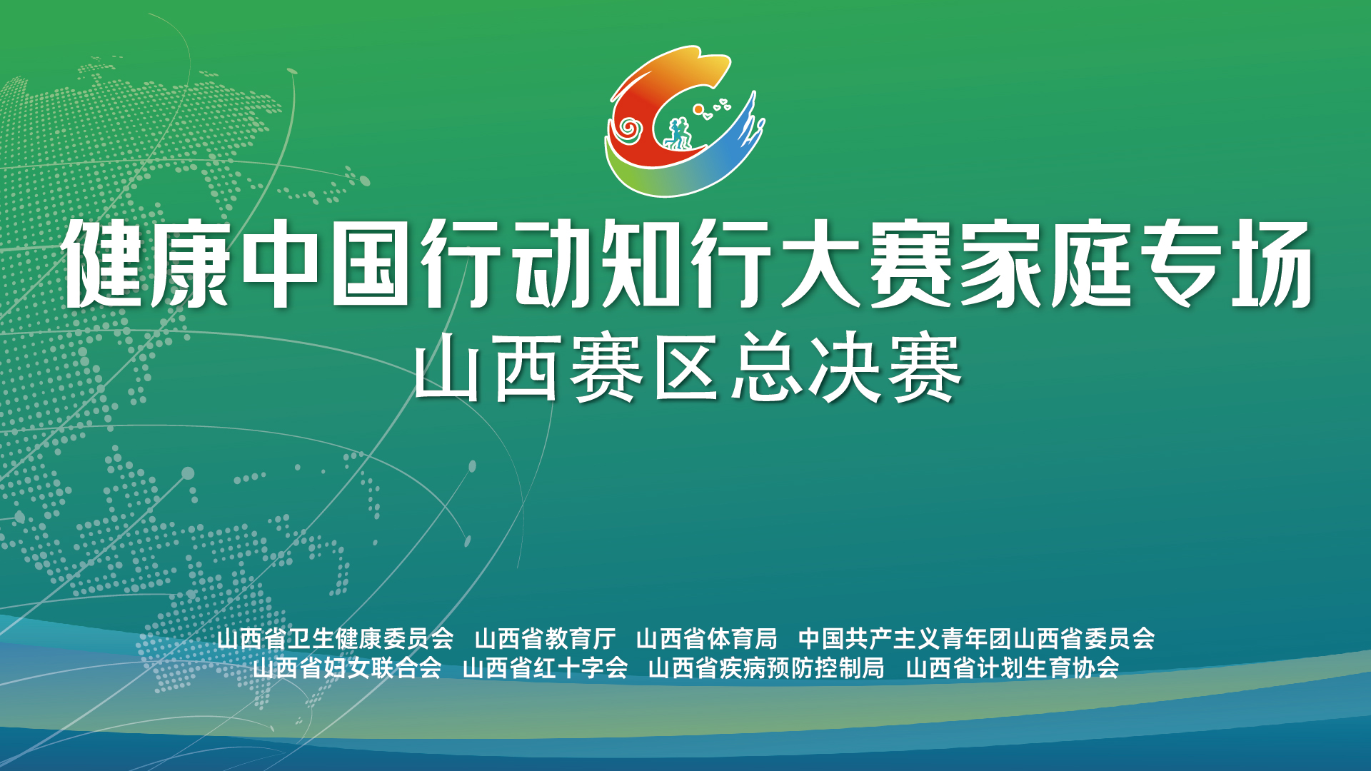 【直播回看】健康中國(guó)行動(dòng)知行大賽家庭專場(chǎng) 山西賽區(qū)總決賽