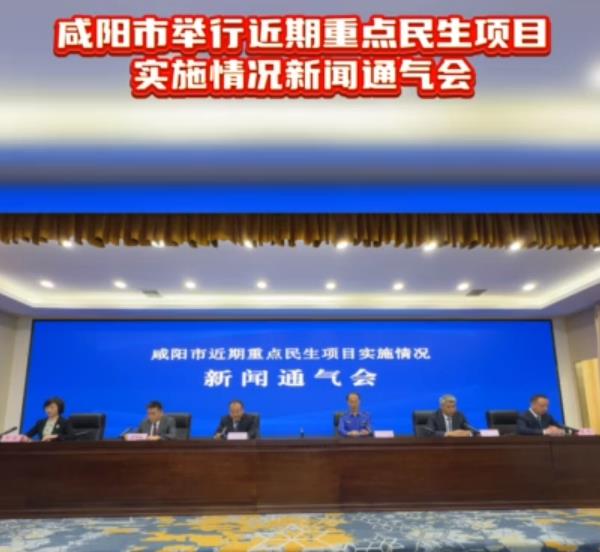 【视频】咸阳市举行近期重点民生项目实施情况新闻通气会