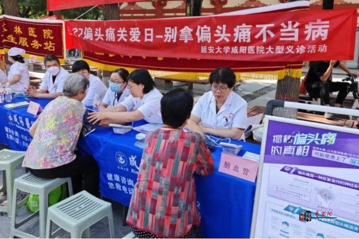别拿偏头痛不当病——延安大学咸阳医院开展义诊活动