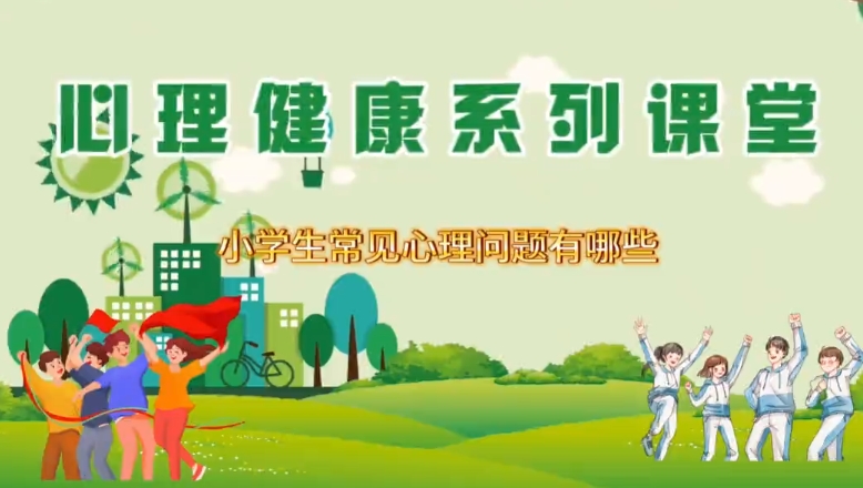 【视频】健康科普丨小学生常见的心理问题有哪些？