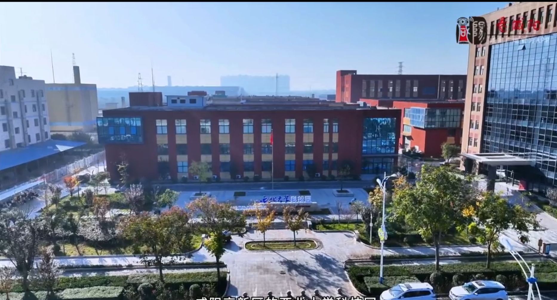 【视频】解码咸阳高新区｜前方到达：西北大学科技园
