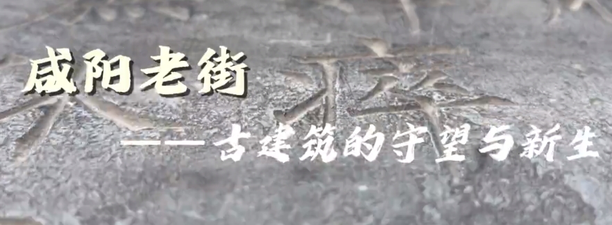 【视频】咸阳老街丨古建筑的守望与新生