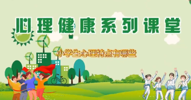 【视频】心理健康系列课堂丨小学生的心理特点有哪些？