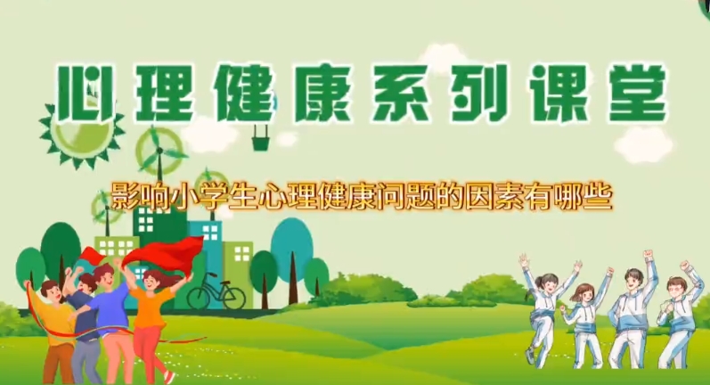 【视频】心理健康系列课堂丨影响小学生心理健康问题的因素有哪些？