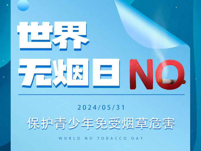 海报 | 世界无烟日：今天你“熄”烟了吗