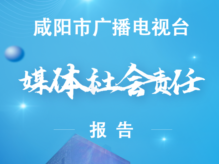 海报版咸阳市广播电视台2023年度媒体社会责任报告来啦！