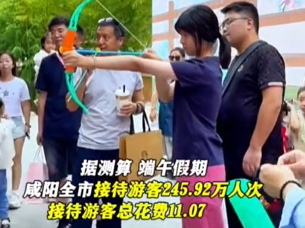 【视频】245.92万人次！这个端午大家在咸阳玩嗨了