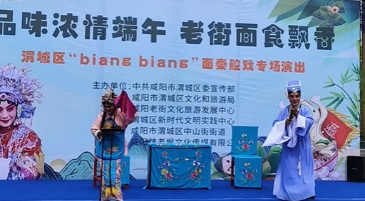 【视频】品味浓情端午 老街面食飘香|秦腔戏《biangbiang面》在清渭楼广场首次公开演出 