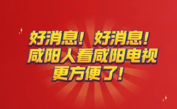 好消息！咸阳人看咸阳电视节目更方便了！