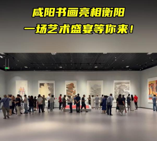 【视频】咸阳书画亮相衡阳 一场艺术盛宴等你来！