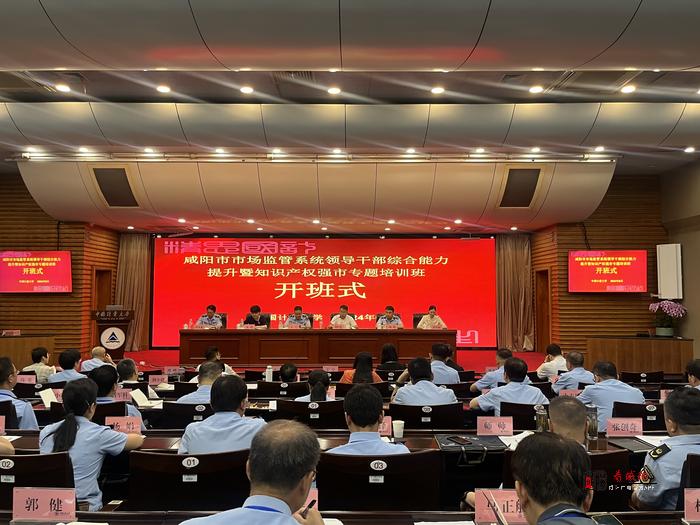 咸阳市市场监管系统领导干部综合能力提升暨知识产权强市专题培训班开班