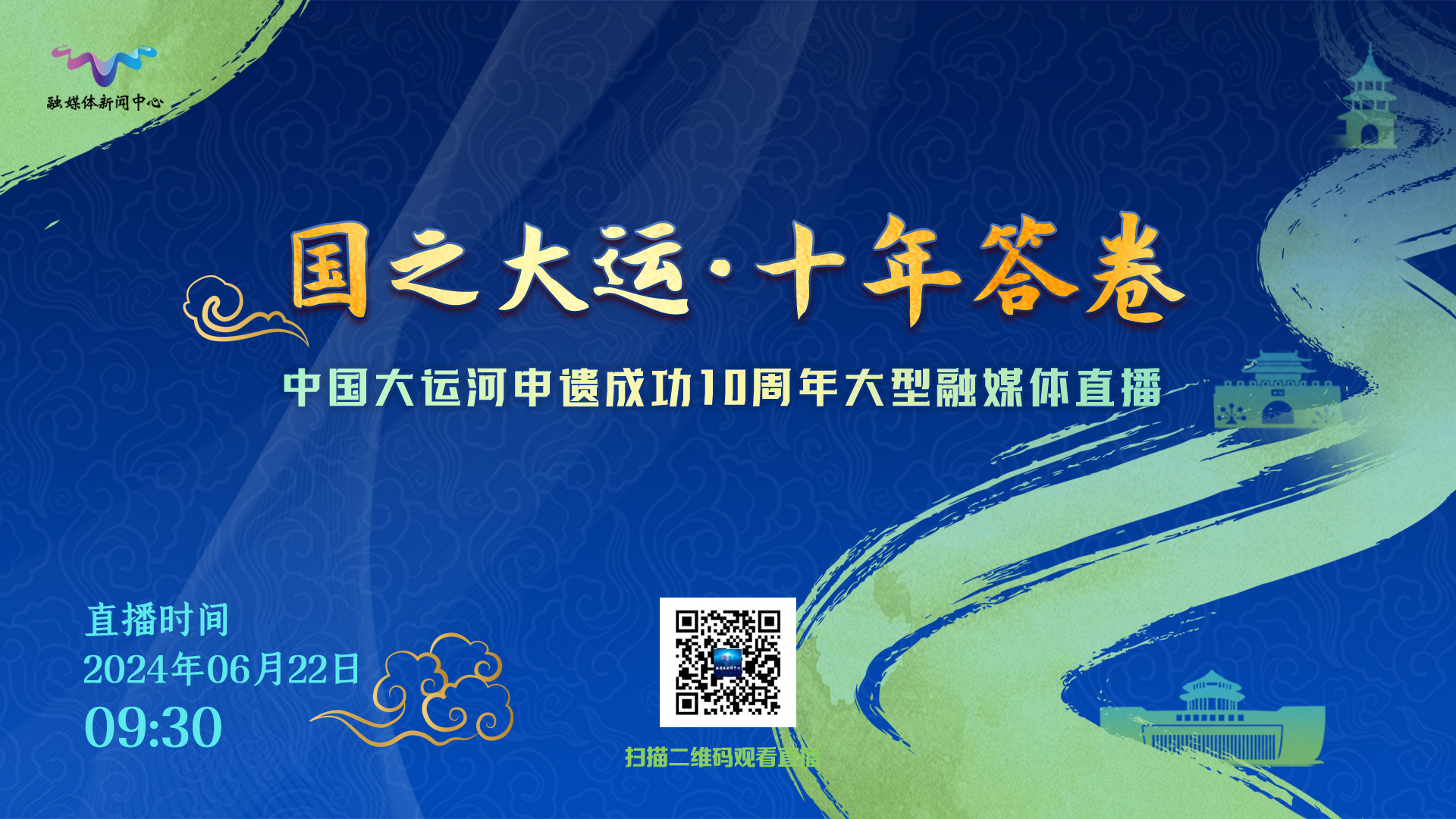 【直播回看】国之大运·十年答卷 | 中国大运河申遗成功10周年大型融媒体直播