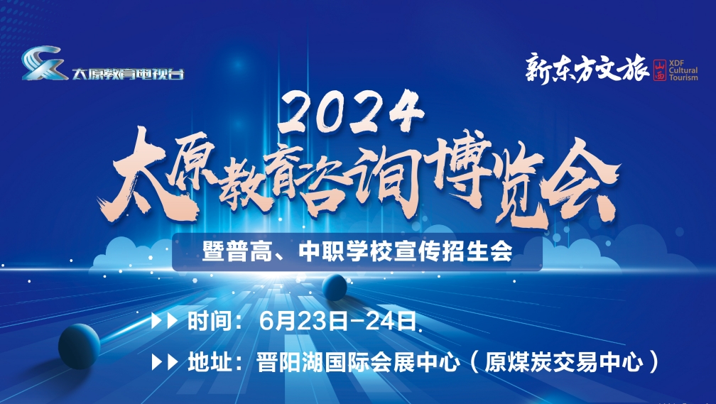  【直播回看】2024太原教育咨詢博覽會(huì)暨普高、中職學(xué)校宣傳招生會(huì)