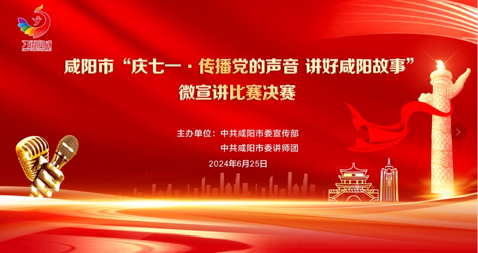 【直播回看】咸阳市“庆七一·传播党的声音 讲好咸阳故事”微宣讲比赛决赛