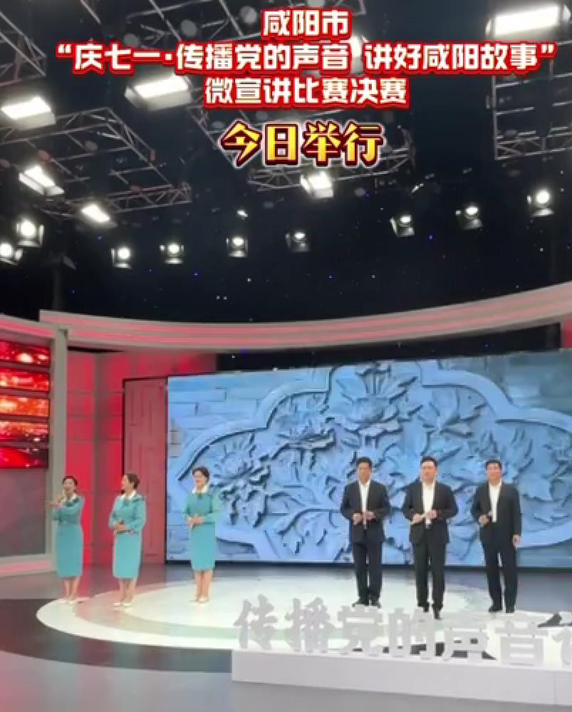 【视频】咸阳市“庆七一·传播党的声音讲好咸阳故事”微宣讲比赛决赛今日举行