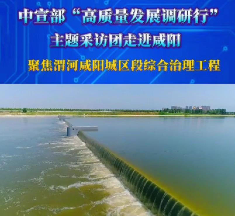 【视频】高质量发展调研行 | 聚焦渭河咸阳城区段综合治理工程 