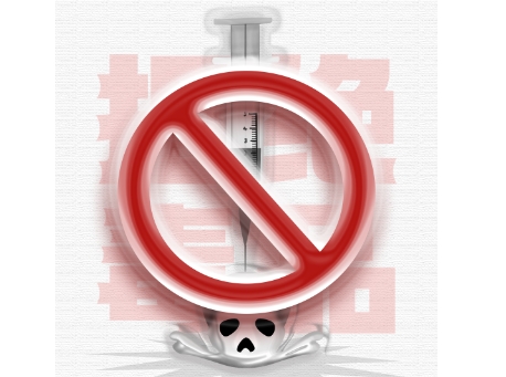 海报 | 别 碰 毒 ！