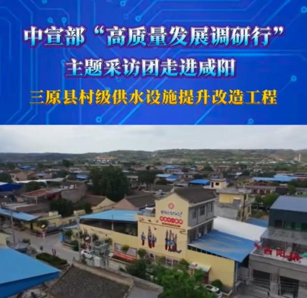 【视频】中宣部“高质量发展调研行”主题采访团走进三原县村级供水设施提升改造工程