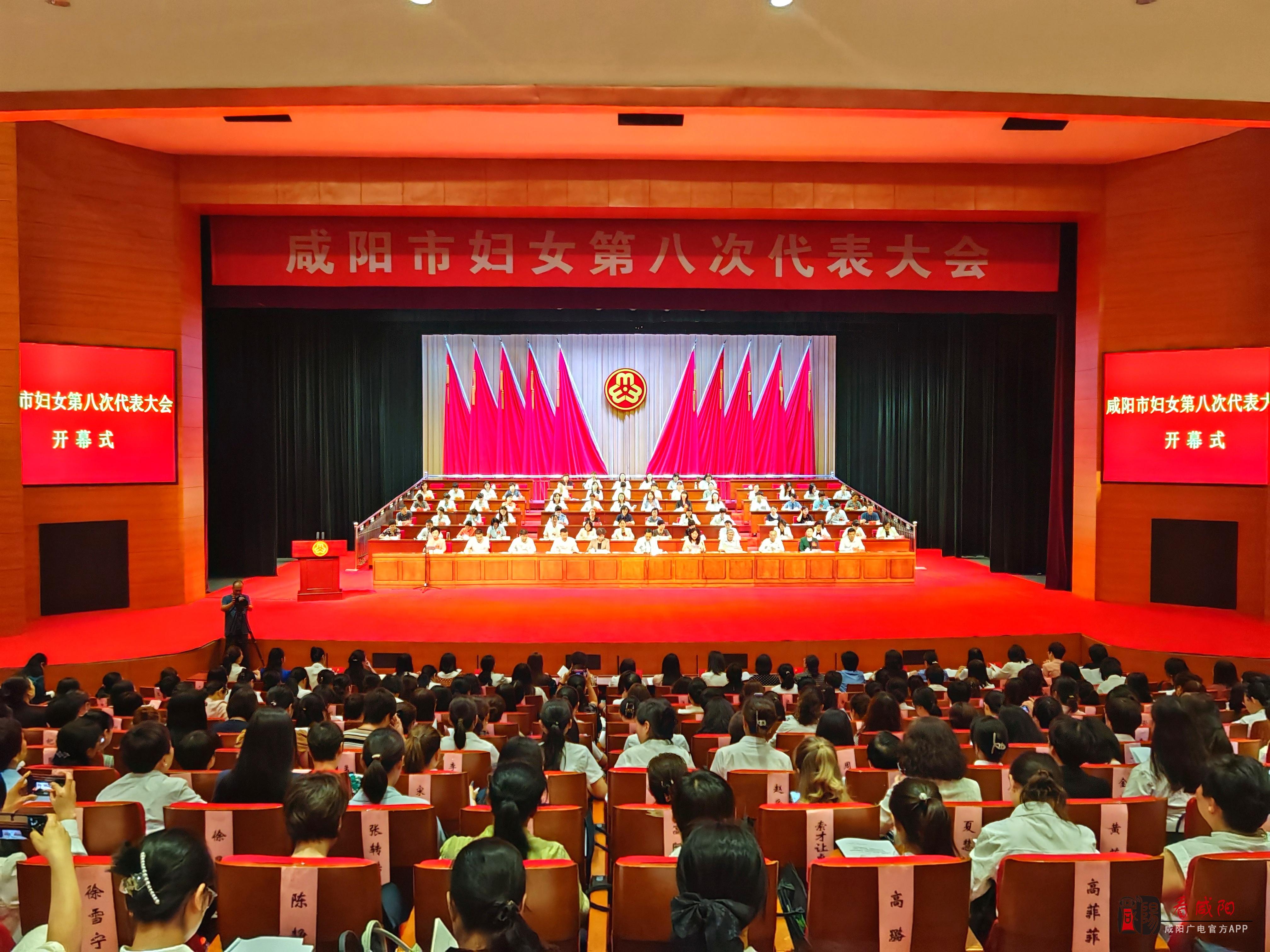 咸阳市妇女第八次代表大会开幕