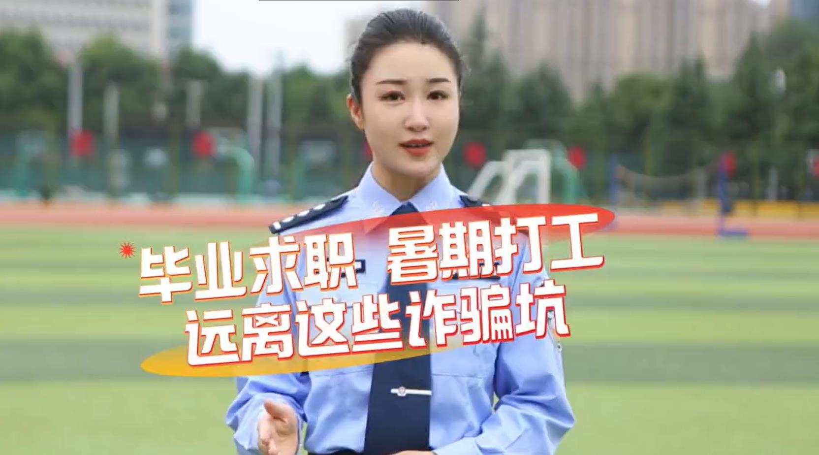 【视频】毕业求职 暑期打工 远离这些诈骗坑